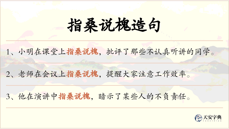 指桑说槐