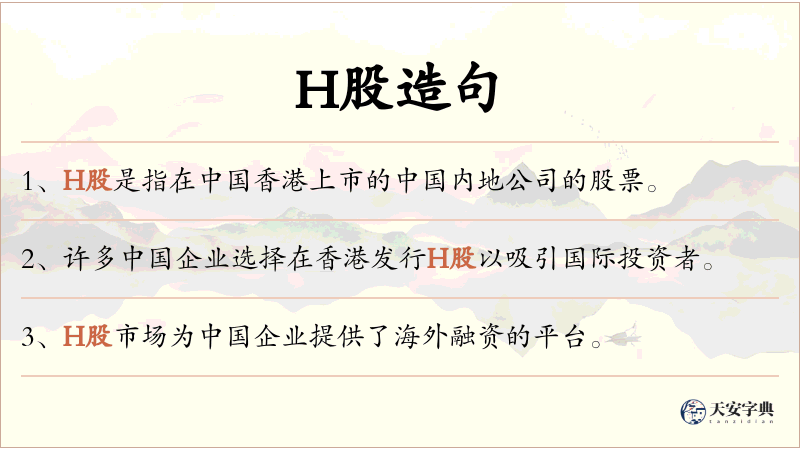 H股