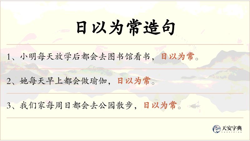 日以为常