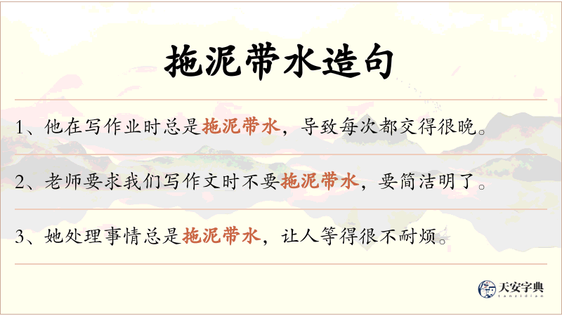 拖泥带水