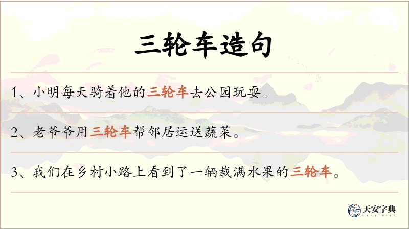 三轮车