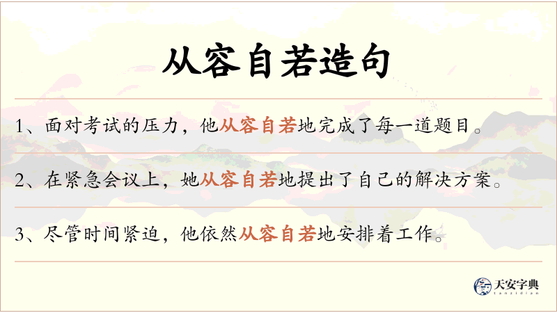 从容自若