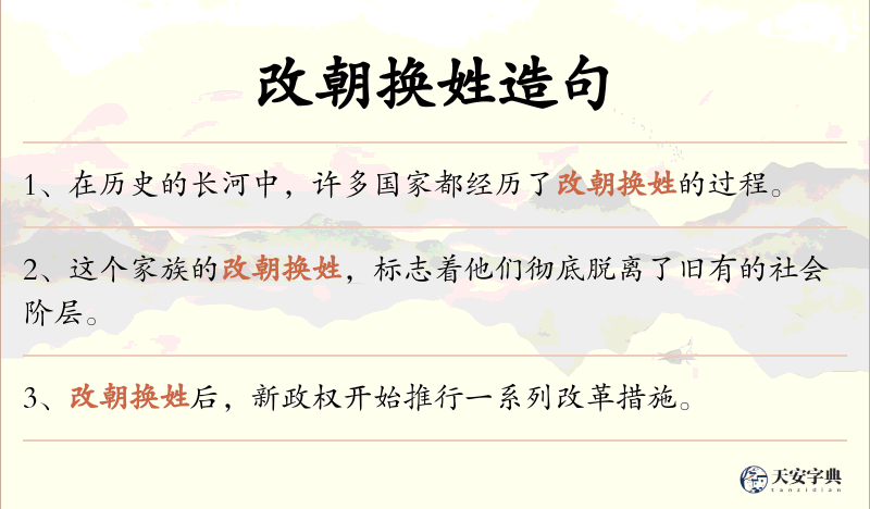 改朝换姓