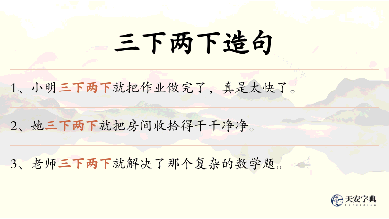 三下两下