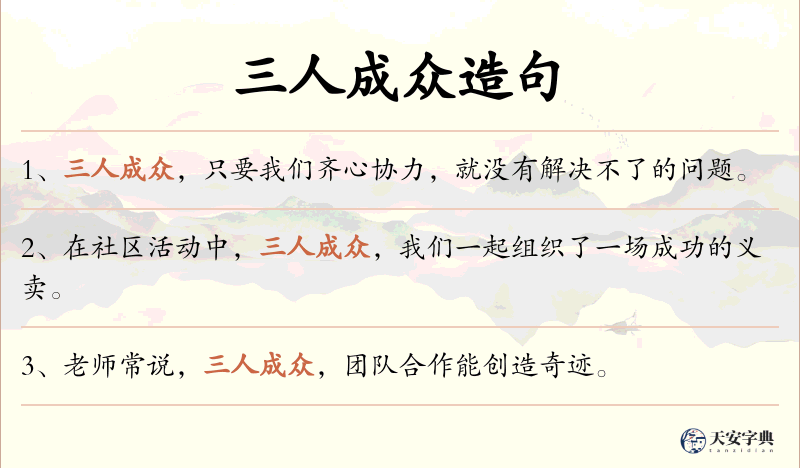 三人成众
