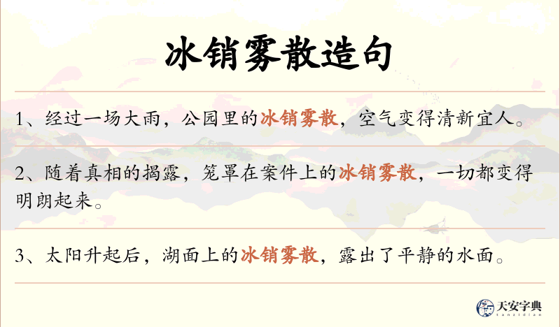 冰销雾散