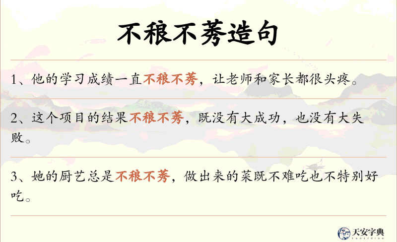 不稂不莠