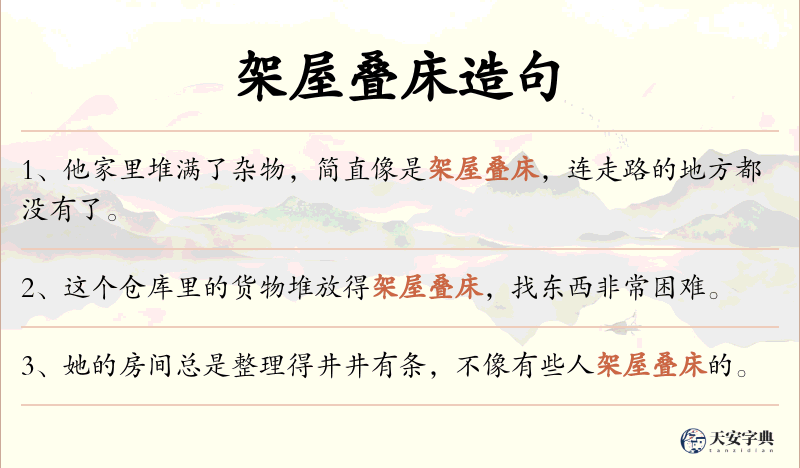 架屋叠床