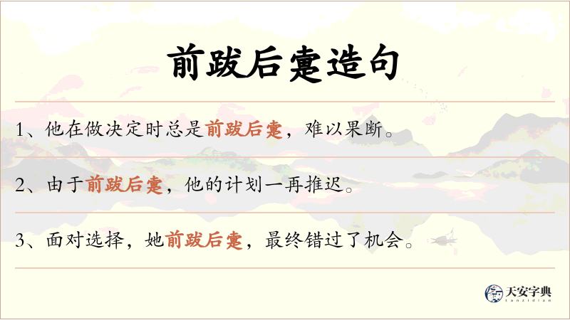 前跋后疐