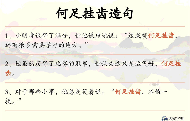 何足挂齿