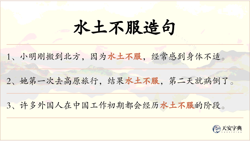 水土不服