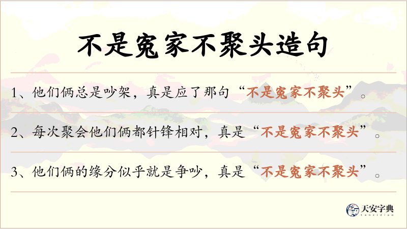 不是寃家不聚头