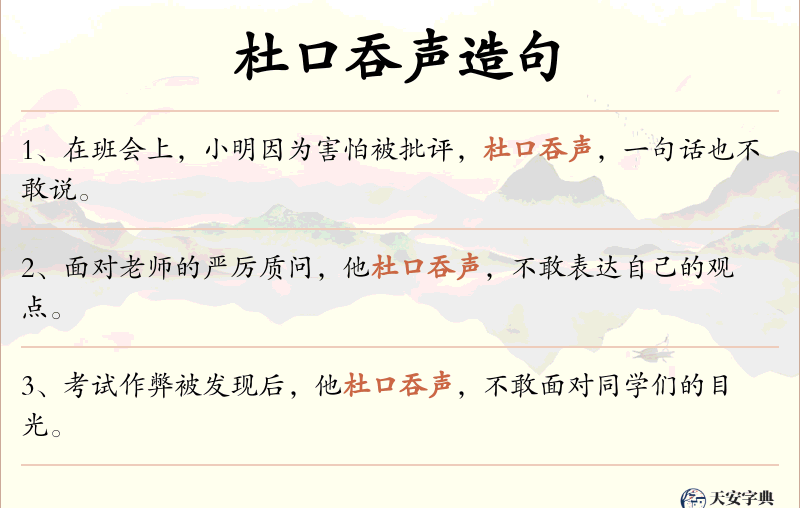 杜口吞声