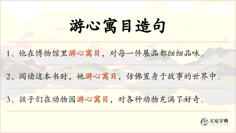 游心寓目