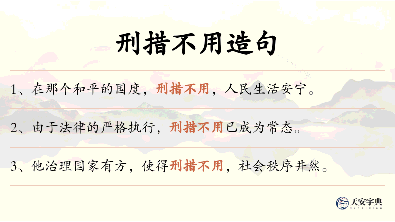 刑措不用