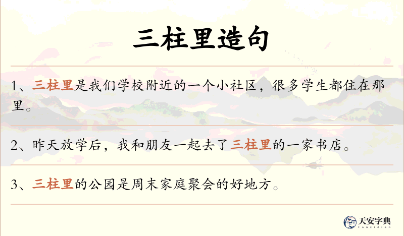三柱里