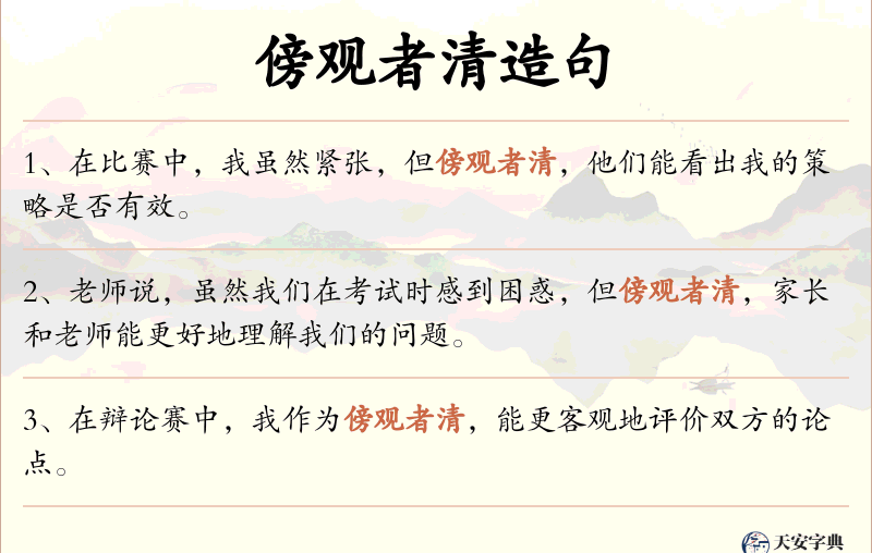 傍观者清