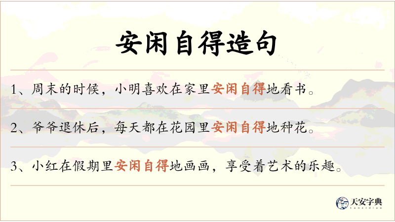 安闲自得