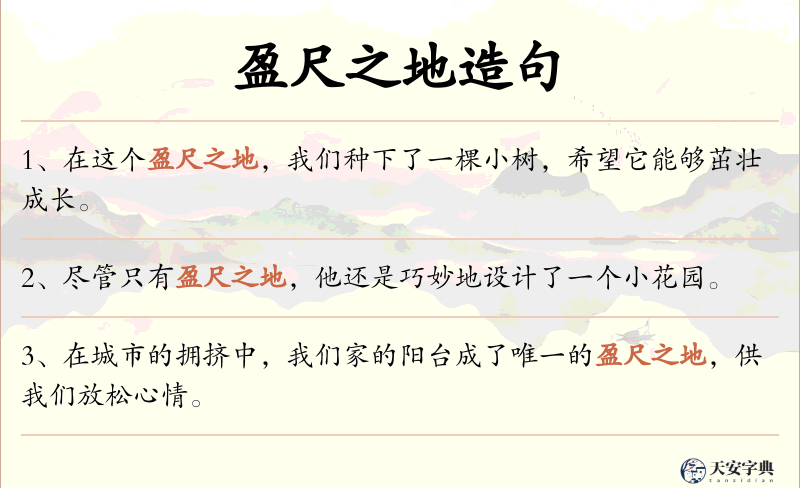 盈尺之地