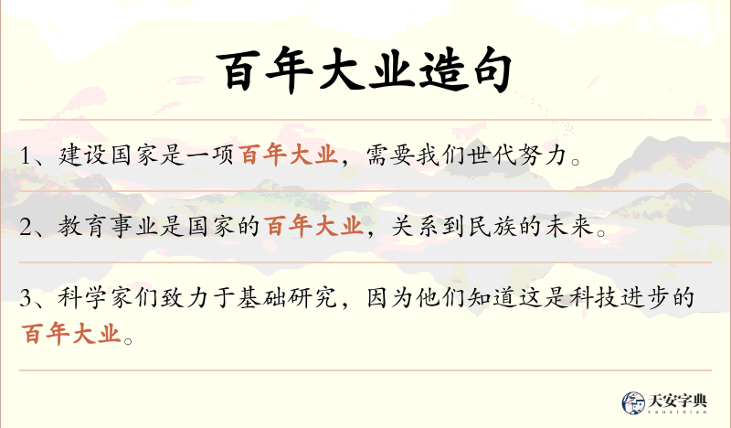 百年大业