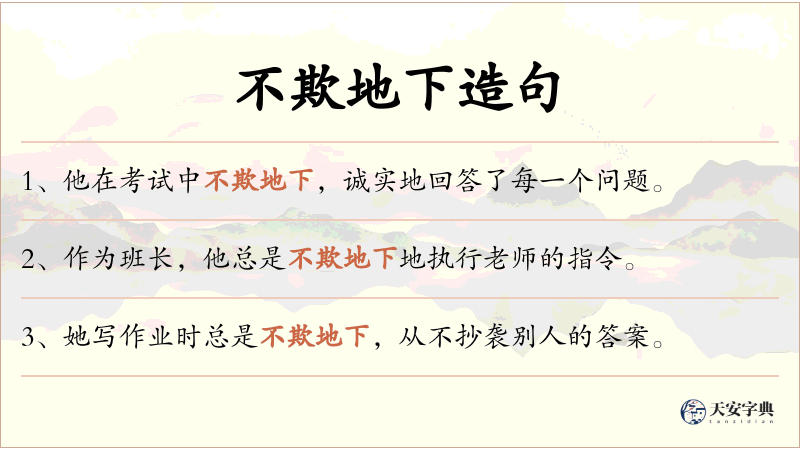 不欺地下