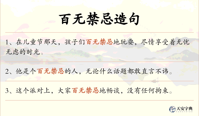百无禁忌