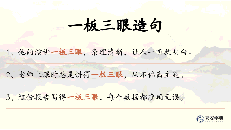一板三眼