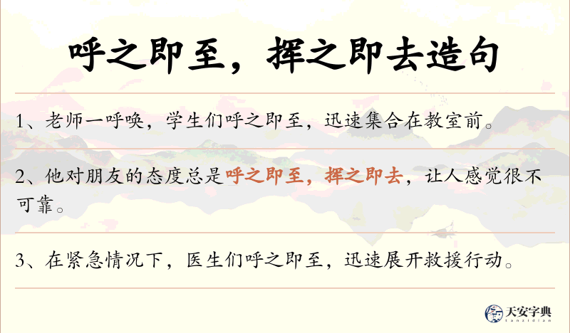 呼之即至，挥之即去