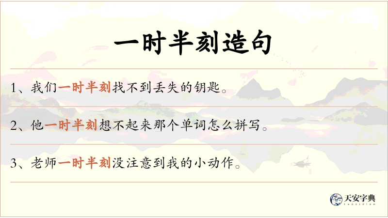 一时半刻
