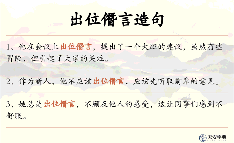 出位僭言