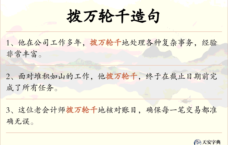 拨万轮千