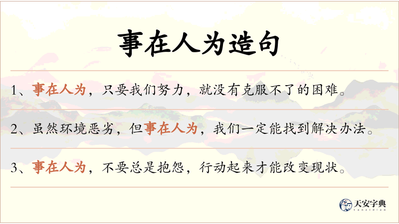 事在人为