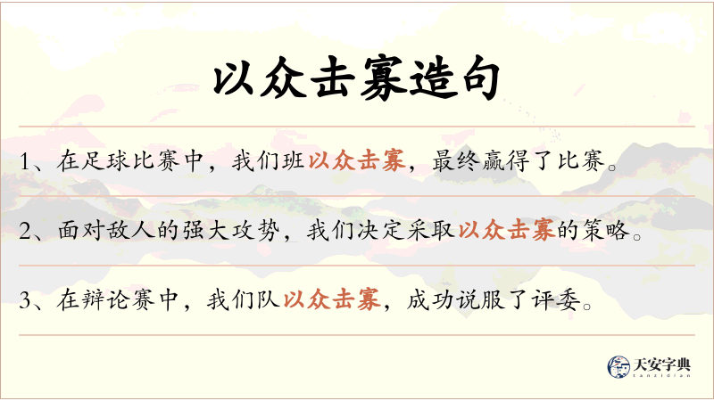 以众击寡