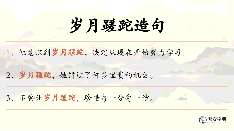 岁月蹉跎