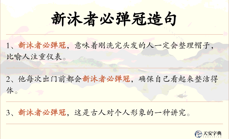新沐者必弹冠