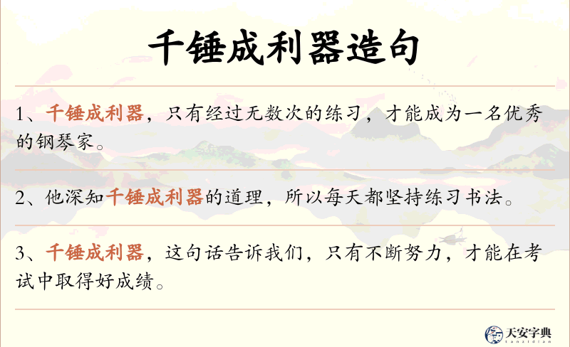 千锤成利器