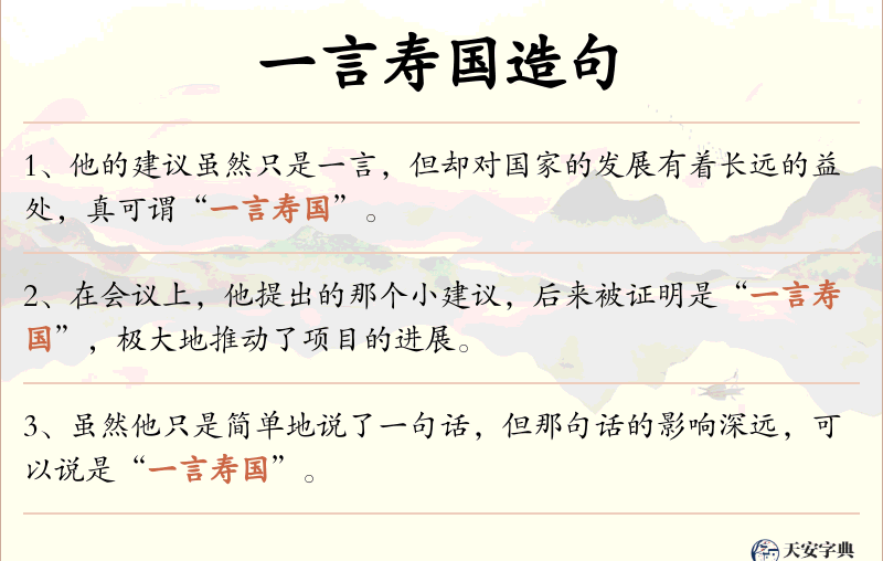 一言寿国