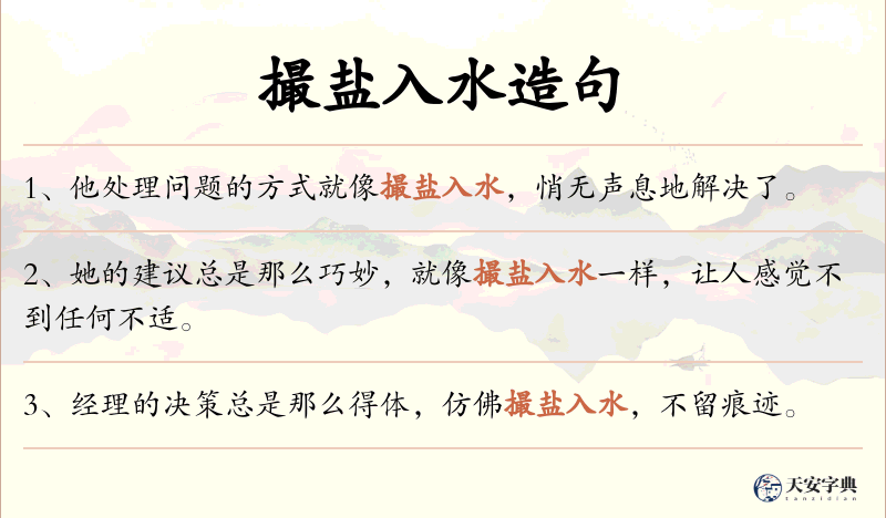 撮盐入水