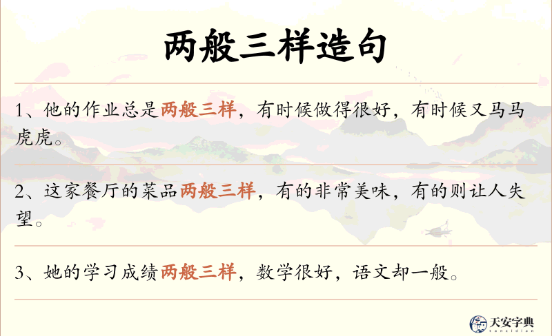 两般三样
