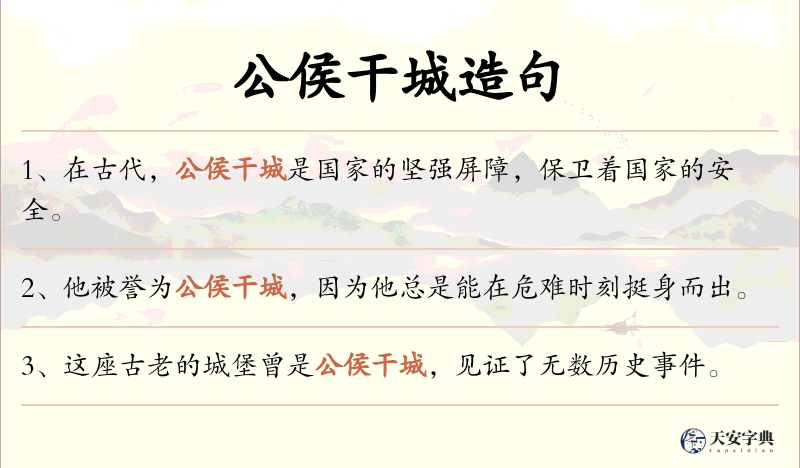 公侯干城