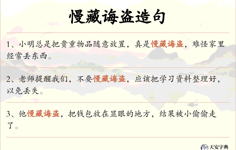 慢藏诲盗