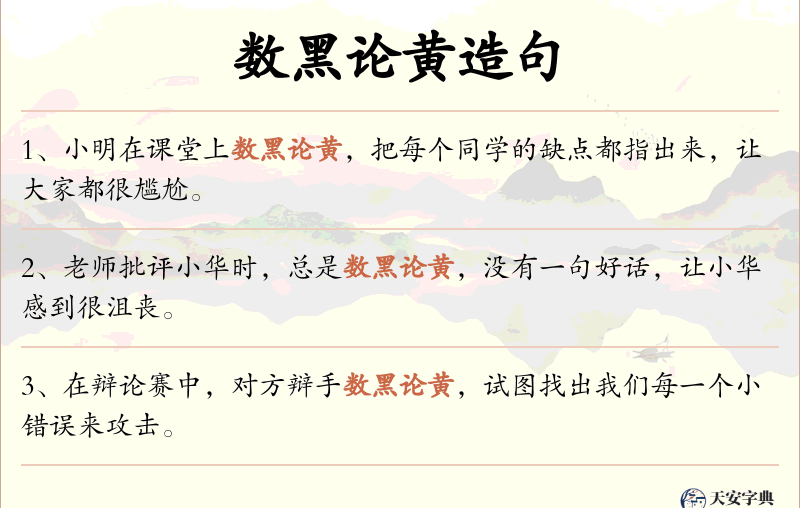 数黑论黄