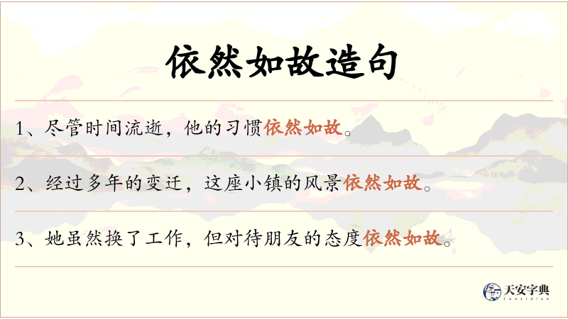 依然如故