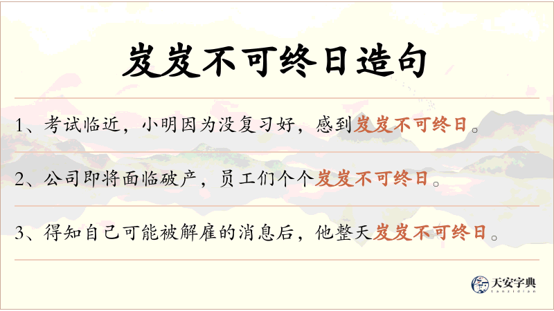 岌岌不可终日