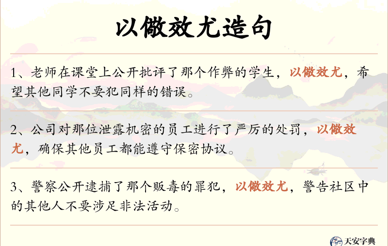 以儆效尤