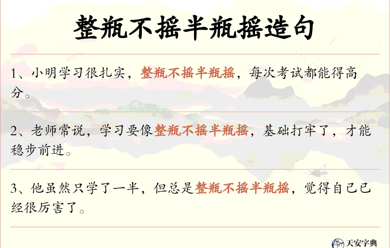 整瓶不摇半瓶摇