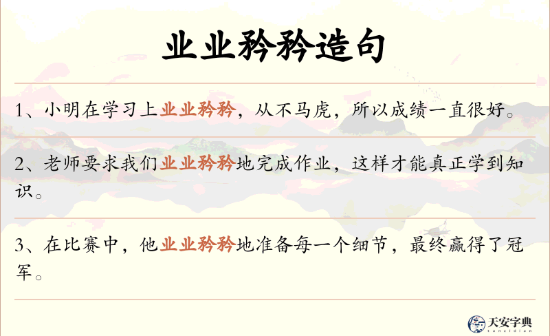 业业矜矜