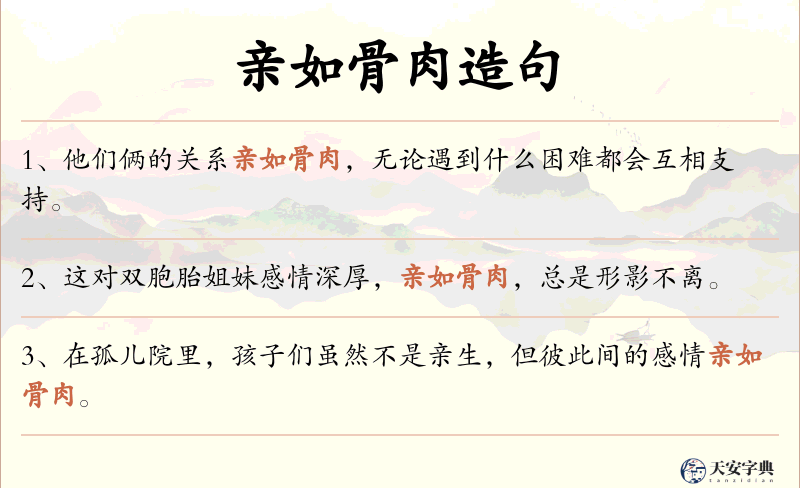 亲如骨肉