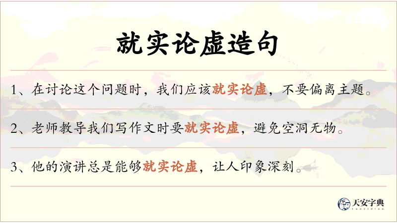 就实论虚