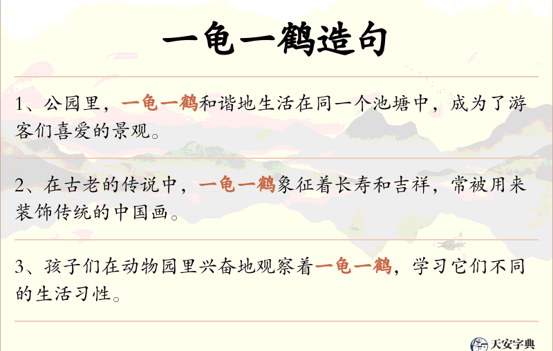 一龟一鹤
